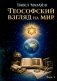 Теософский взгляд на мир. Т. 1 фото книги маленькое 2