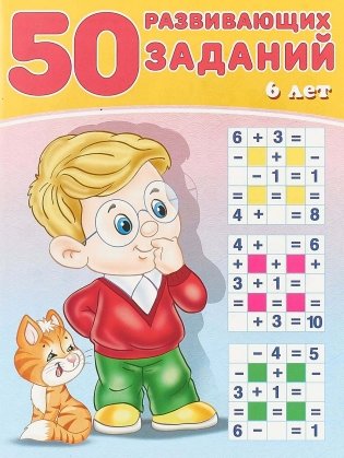 50 развивающих заданий. 6 лет фото книги