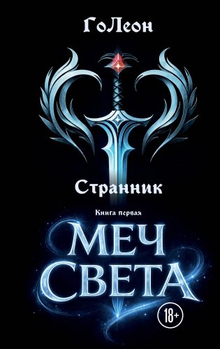 Странник. Книга Первая: Меч света фото книги