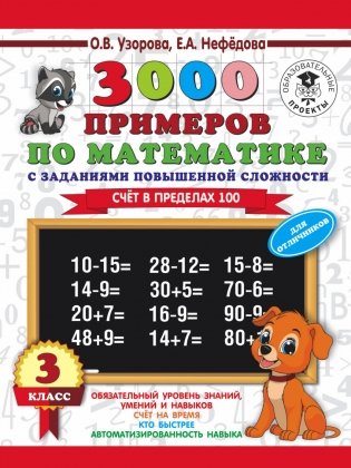 3000 примеров по математике. 3 класс. Счет в пределах 100. Для отличников фото книги