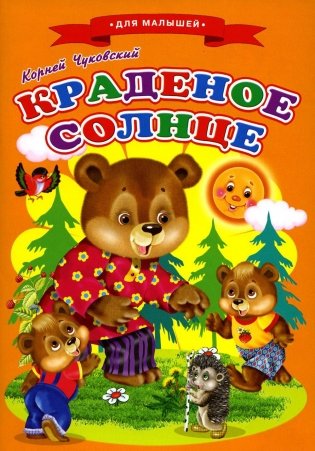 Сказки для малышей "Краденое солнце" фото книги