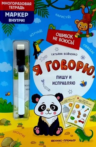 Я говорю, пишу и исправляю: многоразовая тетрадь+маркер фото книги