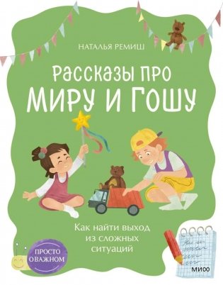 Рассказы про Миру и Гошу. Как найти выход из сложных ситуаций фото книги