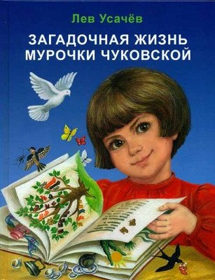 Загадочная жизнь Мурочки Чуковской фото книги