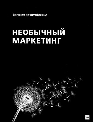 Необычный маркетинг фото книги