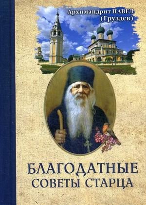 Благодатные советы старца фото книги