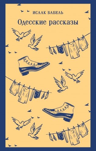 Одесские рассказы фото книги