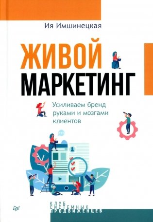 Живой маркетинг. Усиливаем бренд руками и мозгами клиентов фото книги