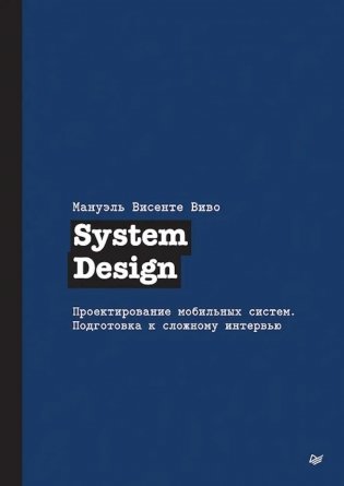 System Design. Проектирование мобильных систем. Подготовка к сложному интервью фото книги