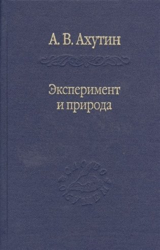 Эксперимент и природа фото книги