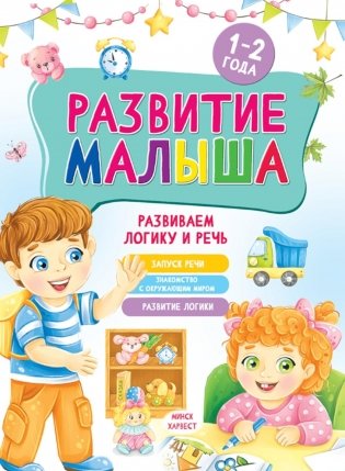 Развитие малыша. Развиваем логику и речь. 1-2 года фото книги
