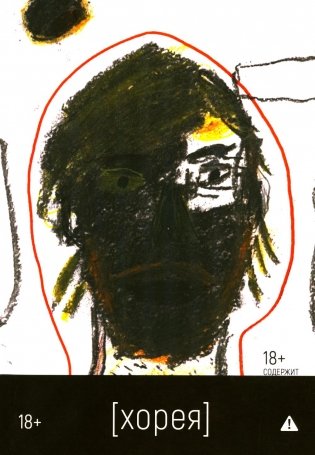 Хорея: роман фото книги