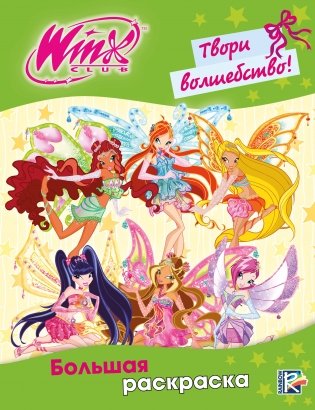 Winx Club. Твори волшебство! Большая раскраска фото книги