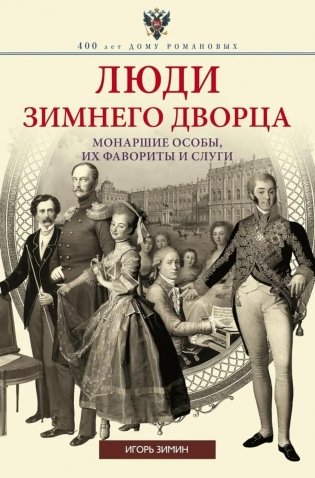 Люди Зимнего дворца. Монаршие особы, их фавориты и слуги фото книги