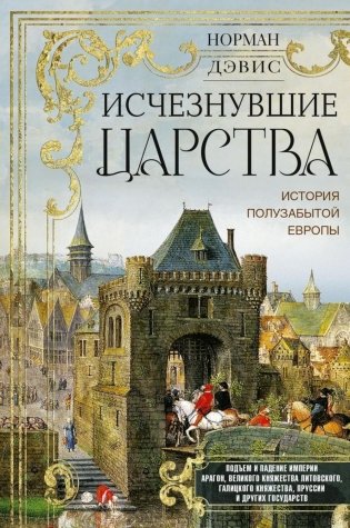 Исчезнувшие царства. История полузабытой Европы фото книги