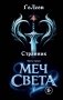 Странник. Книга Первая: Меч света фото книги маленькое 2