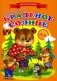 Сказки для малышей "Краденое солнце" фото книги маленькое 2