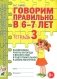Говорим правильно в 6-7 лет. Тетрадь 3 взаимосвязи работы логопеда и воспитателя в подготовительной к школе логогруппе фото книги маленькое 2