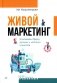 Живой маркетинг. Усиливаем бренд руками и мозгами клиентов фото книги маленькое 2