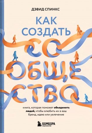 Как создать сообщество. Книга, которая поможет объединить людей, чтобы влюбить их в ваш бренд, идею или увлечение фото книги