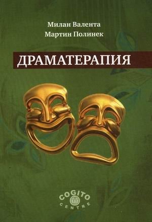 Драматерапия фото книги