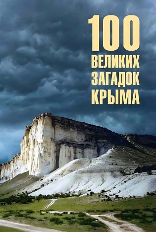 100 великих загадок Крыма фото книги