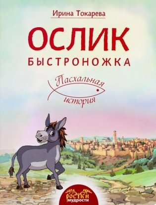 Ослик Быстроножка. Пасхальная история для детей фото книги