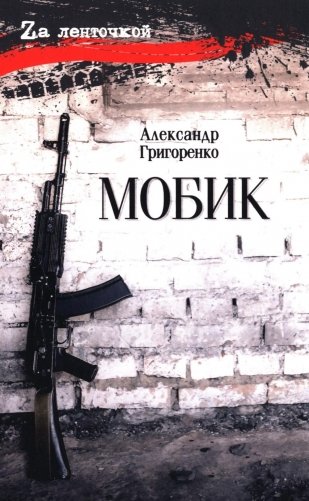 Мобик: роман фото книги
