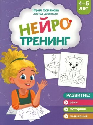 Нейротренинг: 4-5 лет фото книги