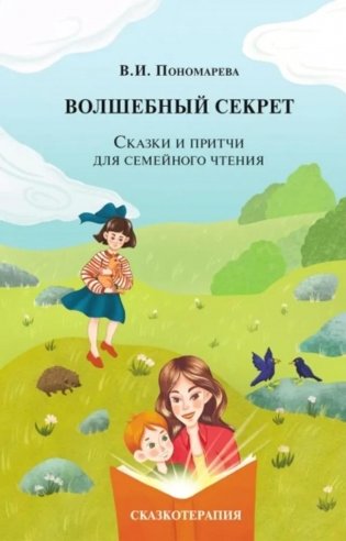 Волшебный секрет. Сказки и притчи для семейного чтения. 2-е изд фото книги
