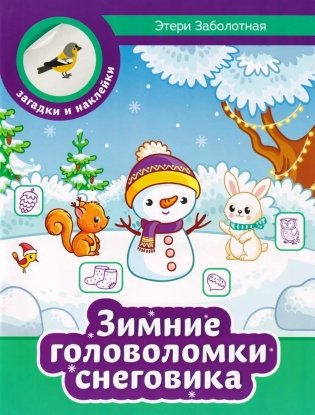 Зимние головоломки снеговика фото книги