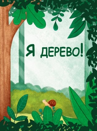 Я люблю йогу! 15 простых упражнений для детей для здорового тела и хорошего настроения фото книги 9