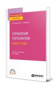 Управление персоналом. Рынок труда. Учебник и практикум для СПО фото книги