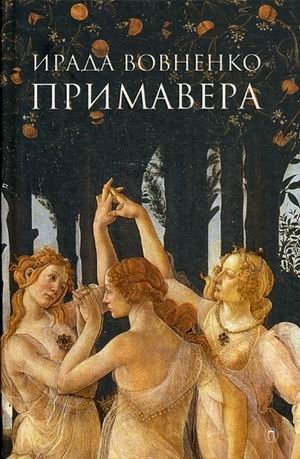 Примавера фото книги