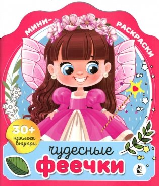 Чудесные феечки. Мини-раскраска с наклейками фото книги