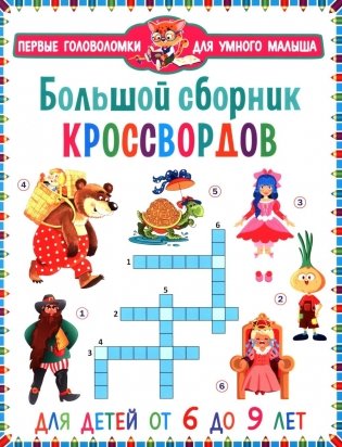 Большой сборник кроссвордов. Для детей от 6 до 9 лет фото книги
