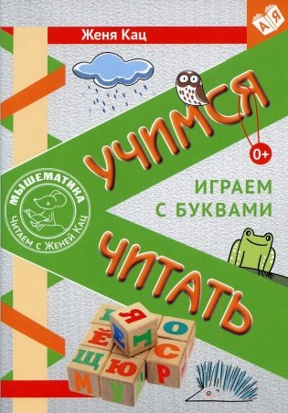 Учимся читать. Играем с буквами. Для детей от 6 лет. 3-е изд., стер фото книги