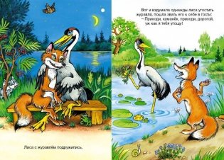 Лиса и журавль фото книги 2
