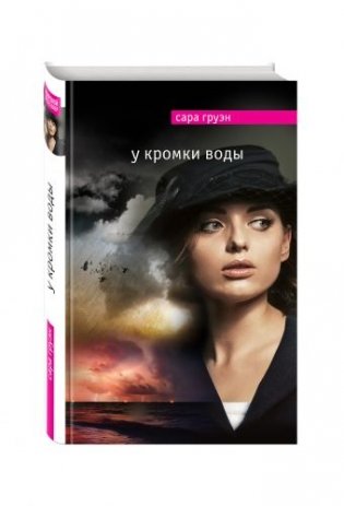 У кромки воды фото книги