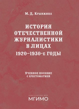 История отечественной журналистики в лицах: 1920-1930 годы: Учебное пособие с хрестоматией фото книги