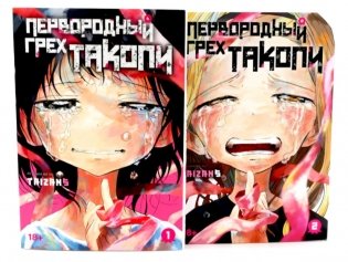 Первородный грех Такопи. Кн. 1-2: манга (комплект из 2-книг) фото книги