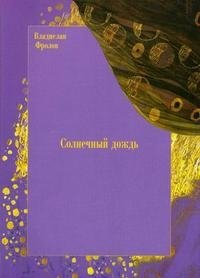 Солнечный дождь фото книги