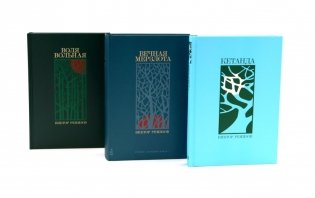 Кетанда; Вечная мерзлота; Воля вольная (комплект из 3-х книг) фото книги