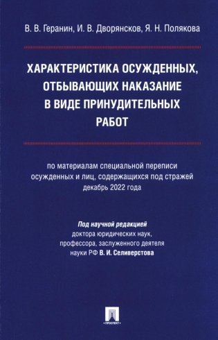 Характеристика осужденных, отбывающих наказание в виде принудительных работ: монография фото книги
