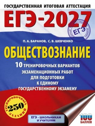 ЕГЭ-2027. Обществознание. 10 тренировочных вариантов экзаменационных работ для подготовки к ЕГЭ фото книги