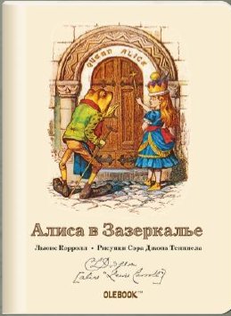Блокнот "Алиса в Зазеркалье. Королева Алиса" фото книги