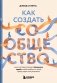 Как создать сообщество. Книга, которая поможет объединить людей, чтобы влюбить их в ваш бренд, идею или увлечение фото книги маленькое 2