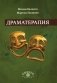 Драматерапия фото книги маленькое 2