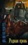 Родная кровь фото книги маленькое 2