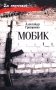 Мобик: роман фото книги маленькое 2